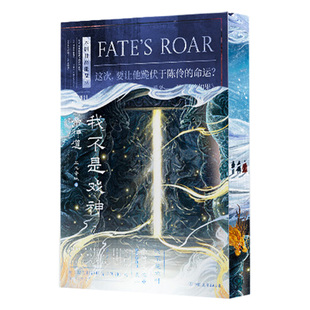 我不是戏神7-8刷边版 帝神道7 祭神舞8  三九音域番茄小说网高人气作品 随书礼赠多样 我不是戏神实体书78 小说周边实体书正版书籍