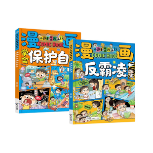 正版漫画反霸凌给孩子的趣味校园漫画书儿童安全教育启蒙绘本小学生喜欢看的故事男女孩自我保护学校凌书籍抖音同款意识