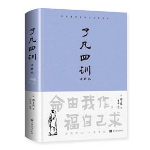 了凡四训正版包邮原文带注释译文详解版白话文白对照袁生意经净空法师结缘善书自我修养修身国学哲学经典全集哲学经典科普速发包邮