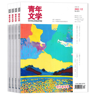 【单期可选】青年文学杂志2025年9月 任选2024年/2023年/2022年1-12月全年珍藏 组合打包 文学知识阅读欣赏书籍期刊 非全年