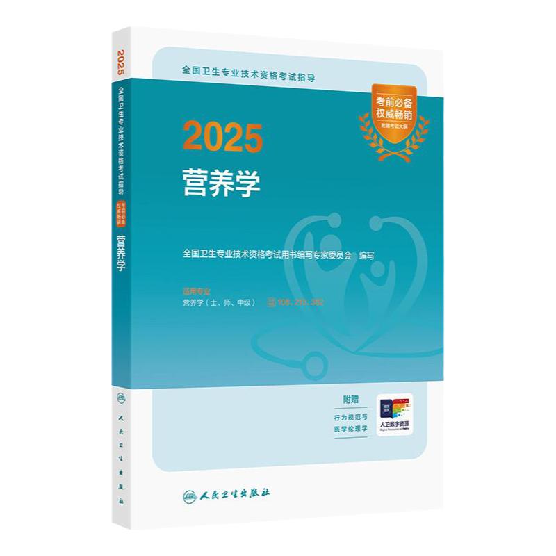 人卫版2025营养学考试指导士师中级通用人卫出版社全国卫生技术专业资格考试专业代码108 210 382人民卫生出版社旗舰店官网