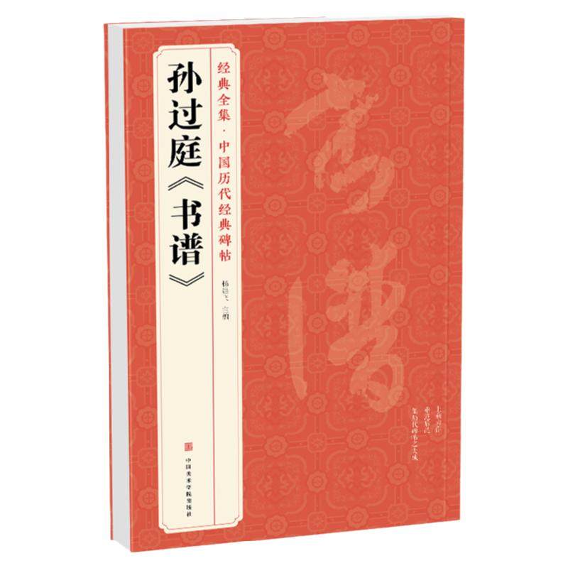 经典全集 孙过庭《书谱》中国历书法/篆刻/字帖书籍