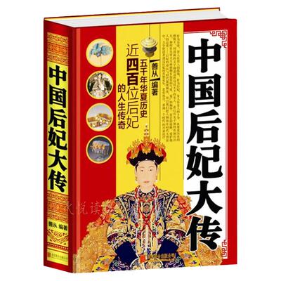 中国后妃大传400位后妃传奇人生