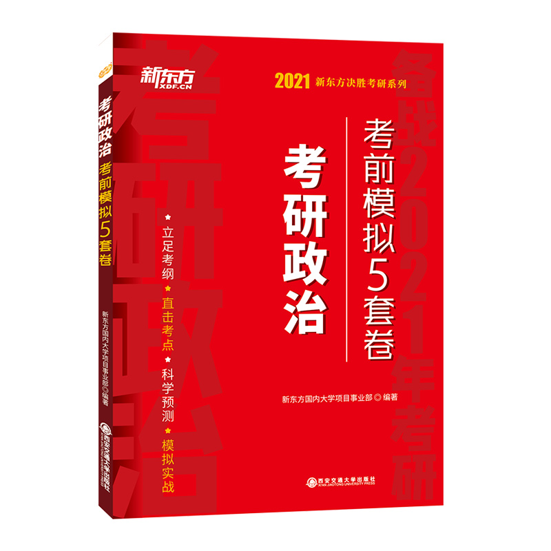 官方新版】新东方2026考研政治考前预测5套卷 新东方26考研政治冲刺模拟预测卷 押题试卷 可搭肖秀荣肖四肖八腿姐4套卷徐涛小黄书