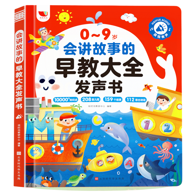 幼儿会讲故事的早教大全发声书