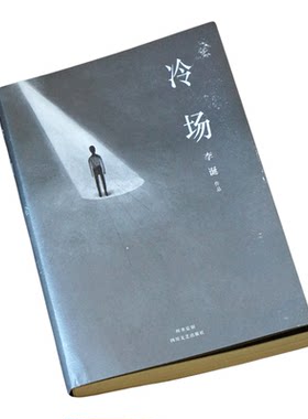 冷场 李诞 短篇小说集 写尽人间百态 脱口秀大会 吐槽大会 黑色幽默 果麦出品
