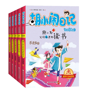 【当当网 】胡小闹日记升级经典版全套一二三四辑系列书8-10-12岁儿童文学故事书小学生课外阅读书籍一二三四五六年级阅读