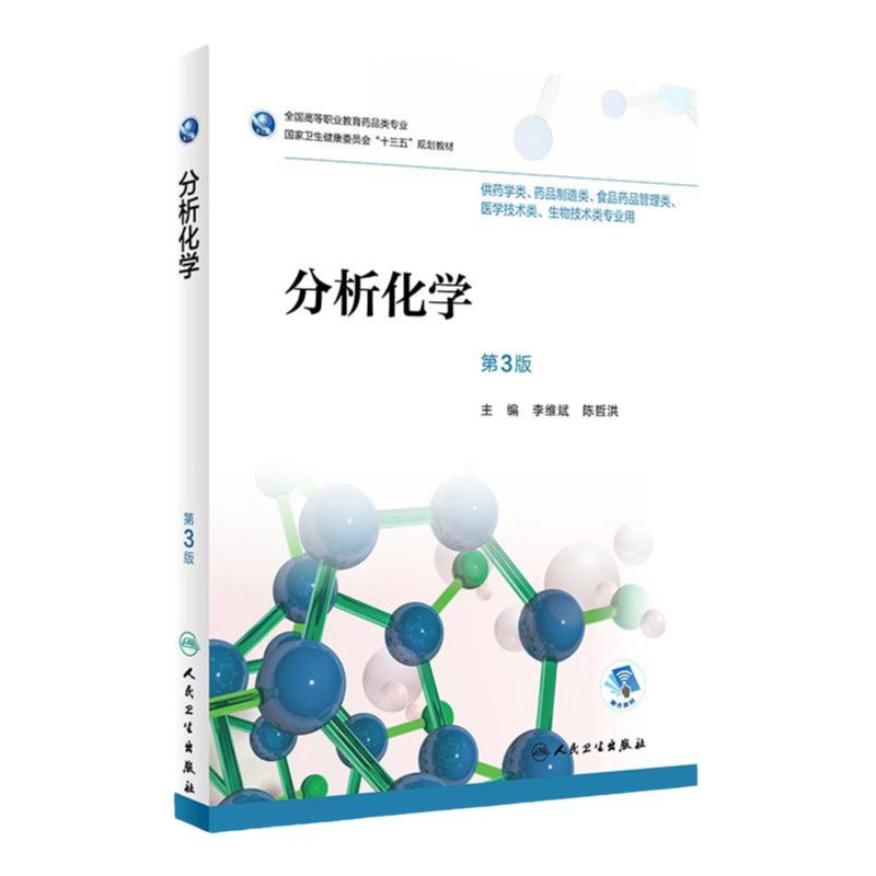 [旗舰店 现货]分析化学 第3版 李维斌 陈哲洪 主编 9787117256346 药剂 2018年6月规划教材 人民卫生出版社