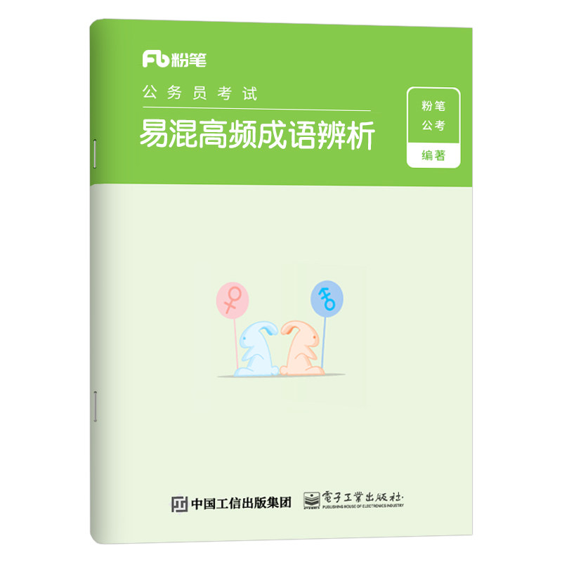 粉笔公考2026年国考省考公务员考试用书言语理解易混高频成语解析辨析2025国家考公资料行测混淆词汇积累教材专项题库刷题26与表达