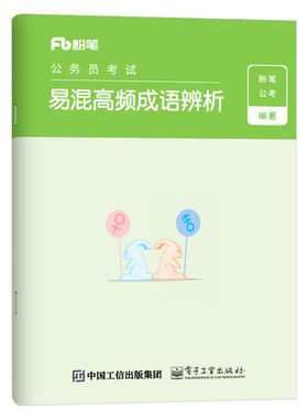 粉笔公务员考试高频成语辨析