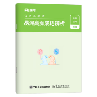 粉笔公考2026年国考省考公务员考试用书言语理解易混高频成语解析辨析2027国家考公资料行测混淆词汇积累27教材专项题库刷题与表达