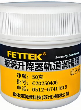 车门玻璃升降器系统专用润滑油脂