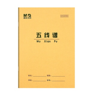 晨光16K五线谱本音乐笔记本钢琴 音乐大本子练习16开中学生作业本