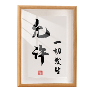 允许一切发生书法摆台控制情绪稳定治愈提醒自己客厅字画摆件挂画