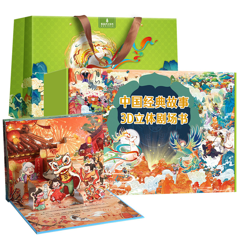 中国传统故事绘本书3d立体剧场书