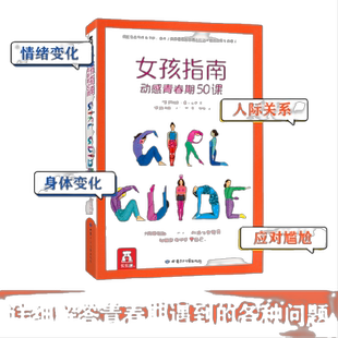 当当网乐乐趣女孩指南动感青春期50课6-10岁捕捉孩子的敏感期教育生理心理学青春期的书生活常识启蒙认知家庭养育女孩育儿抖音同款