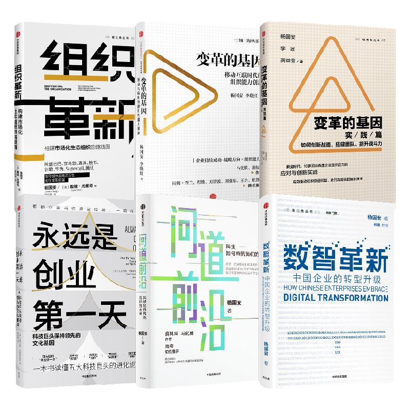 组织革新+变革的基因+变革的基因（实践篇）+永远是创业第一天+数智革新+问道前沿（套装6册）中信出版社图书 正版