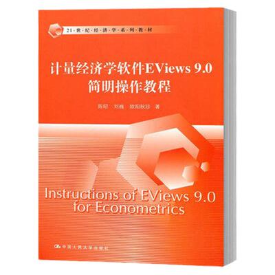 计量经济学软件Eviews9.0简明操作教程 陈昭 中国人民大学出版社 教材 EViews软件操作方法计量模型拟合技巧经济学数量分析参考书