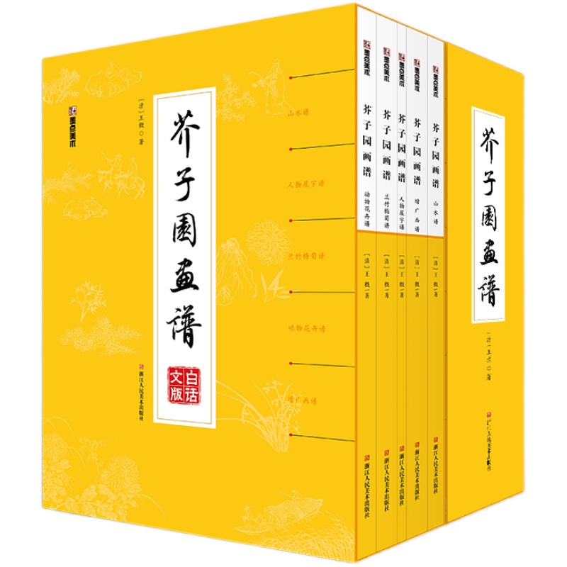 芥子园画谱画传白话文精装正版包邮人民美术出版社芥子园王概著巢勋临本山水花鸟人物工笔画技法入门书籍国画临摹芥子园画谱全集