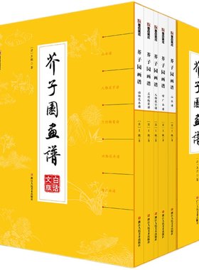 芥子园画谱全集精装正版全集白话