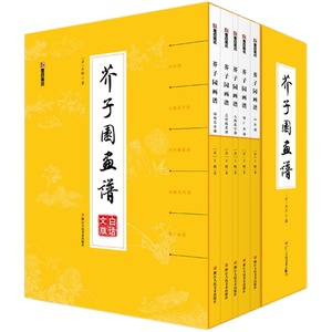 芥子园画谱全集精装正版全集白话