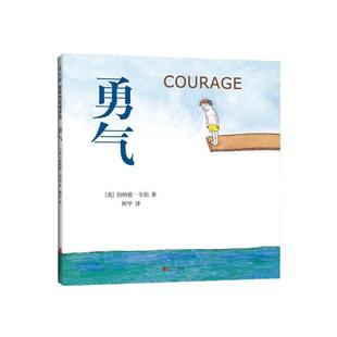 当当网正版童书勇气绘本精装亲子共读图画故事书3-6-7-11岁小学生一二三四年级课外阅读经典读物自信情商品格养成早教启蒙成长书籍