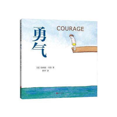 勇气绘本树立孩子的自信心