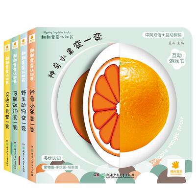 0-3岁绘本翻翻变变认知书撕不烂