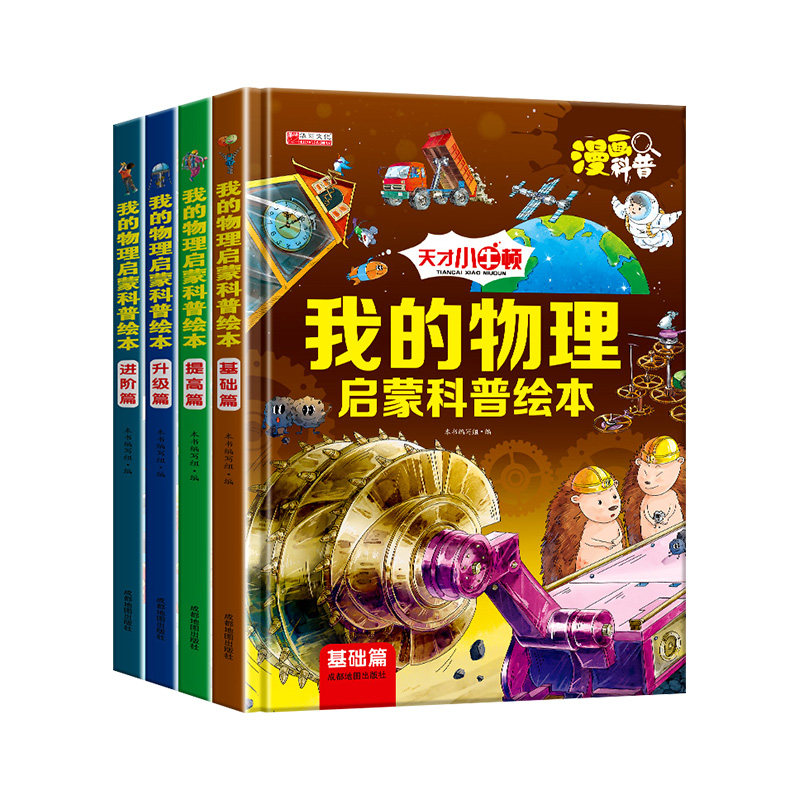 我的物理启蒙科普绘本全套4册3-6-8-10-14岁科普百科阅读一二三四五六年级小学生必读的科学课外书老师推荐书籍全套科学教育故事书