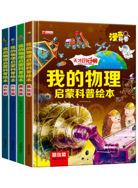 我的物理启蒙科普绘本全套4册3-6-8-10-14岁科普百科阅读一二三四五六年级小学生必读的科学课外书老师推荐书籍全套科学教育故事书