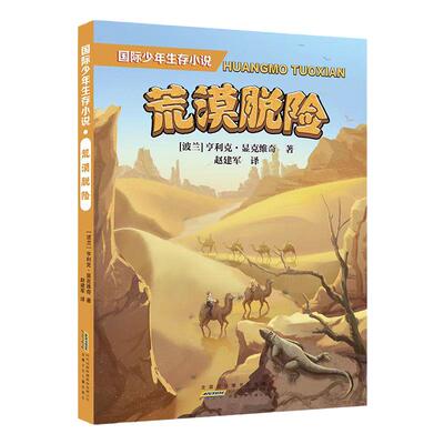 国际少年生存小说荒漠脱险