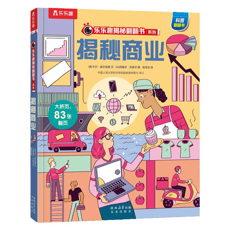 【揭秘旗舰店】揭秘商业 揭秘翻翻书系列 金钱观培养商业思维理财启蒙儿童3D立体3-6-8-10岁以上小学生科普百科财商启蒙故事绘本