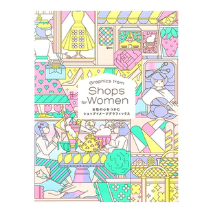 【现货】抓住女性心理的商店设计图 女性の心をつかむショップイメ—ジグラフィックス 店铺装饰设计 日文原版书籍进口