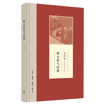 明太祖与经筵  朱鸿林明史研究系列 朱鸿林 著中国通史社科朱元璋如何将儒学作为立国的意识形态的三联书店官方旗舰店