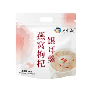 汤小淘燕窝枸杞银耳羹冲泡即食免煮早餐速食粥燕窝红枣银耳汤正品