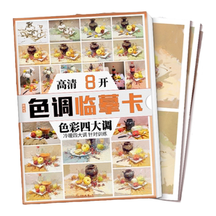 色调临摹卡色彩四大调 零基础入门文创文艺水粉色调美术高清精美教材教程创意8开原画手稿袋装