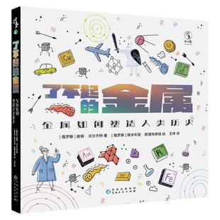 了不起的金属：金属如何塑造人类历史 童书 未小读 人类文明史就是元素周期表扩充史