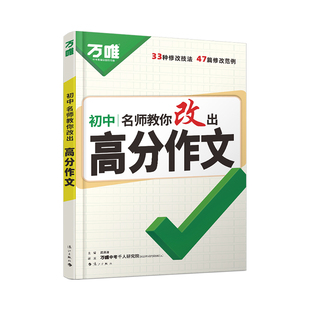 26新版万唯中考名师教你改出高分作文初中满分作文高分技法提分技巧初中通用写作模板写作技巧技法与指导初一初二初三万维教育