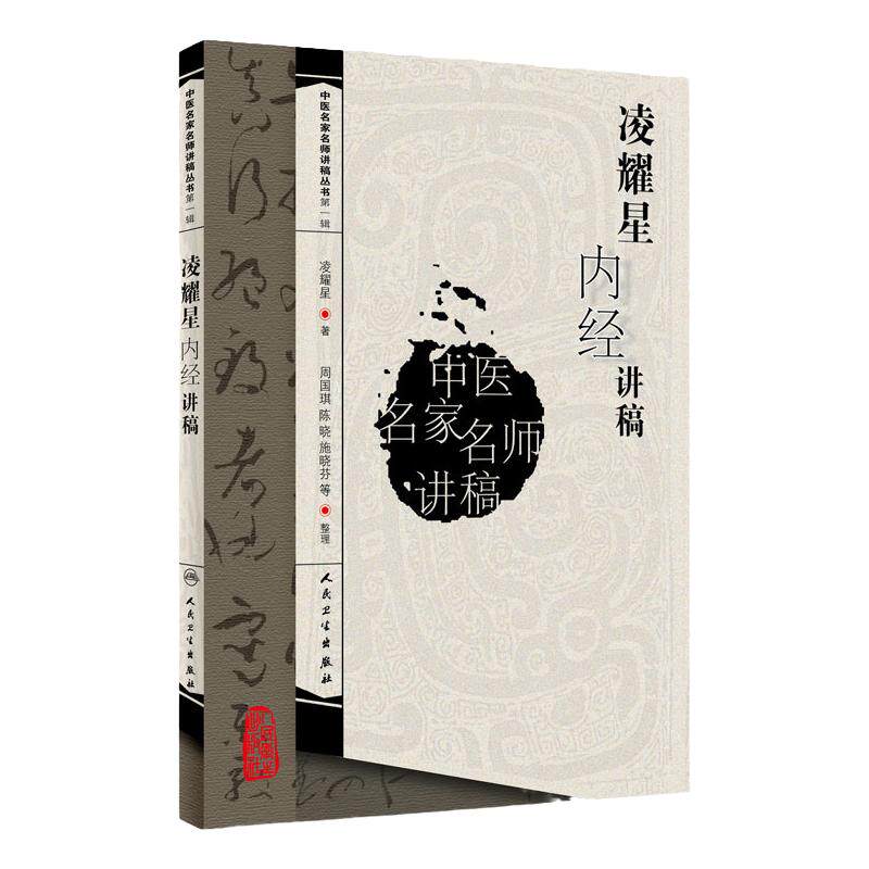 凌耀星内经讲稿 中医名家名师讲稿丛书 第一辑 凌耀星著 中医学书籍 内经中医临床 人民卫生出版社 9787117094566