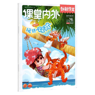 【清仓捡漏】2025年课堂内外创新作文小学版趣味数学2024/2023/2022往年过刊小学生作文书三四五六创新满分疫情写作学习资料期刊