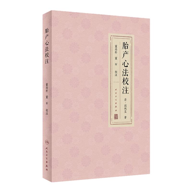 胎产心法校注 董尚朴 董石 胎前临产产后诸病病因证治研读 疾病诊断治疗方药 用方要旨体悟 中医临床 人民卫生出版社9787117343619