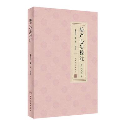 胎产心法校注 董尚朴 董石 胎前临产产后诸病病因证治研读 疾病诊断治疗方药 用方要旨体悟 中医临床 人民卫生出版社9787117343619