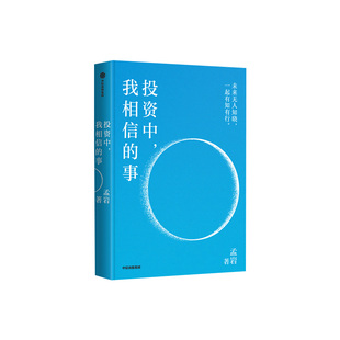 【央视网】投资中 我相信的事 有知有行创始人孟岩8年投资实证 增订升级 普通投资者的信念之书 穿越市场周期 金融投资书籍 ZX