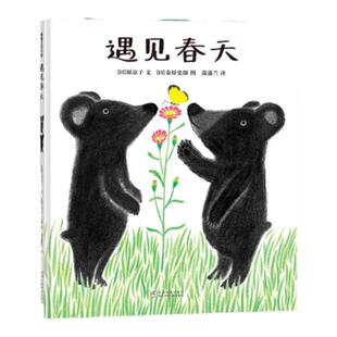 【新版】遇见春天——精装 4岁以上 引领孩子从多角度认识春天 感知季节变换 体会自然的生机和春天的喜悦 蒲蒲兰绘本馆旗舰店