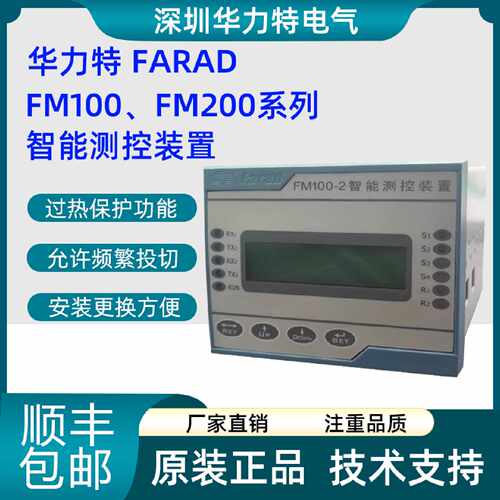 议价深圳华力特Farad智能测控装置FM100-8 FM200-3A FM100-2 FM30