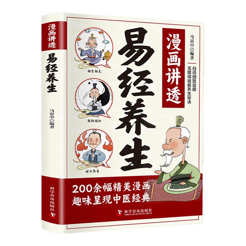 【易经漫画版正版】讲透易经养生彩图64卦全集原文详解中医容易入门的智慧中国优秀传统文化国学经典文学书籍中小学生课外阅读书