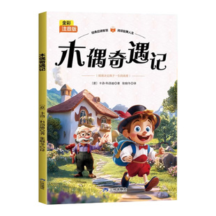 木偶奇遇记注音版儿童版小学生一年级二年级三年级课外书必读正版匹诺曹提线小木偶推荐经典书目6岁及以上带拼音的儿童读物故事书