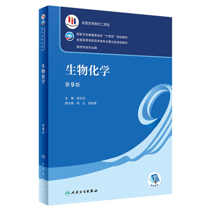 生物化学第9版本科药学教材