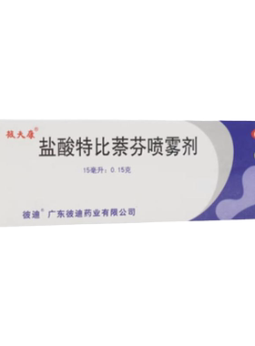 【彼夫康】盐酸特比萘芬喷雾剂1%*15ml*1瓶/盒脚气手癣花斑癣足癣