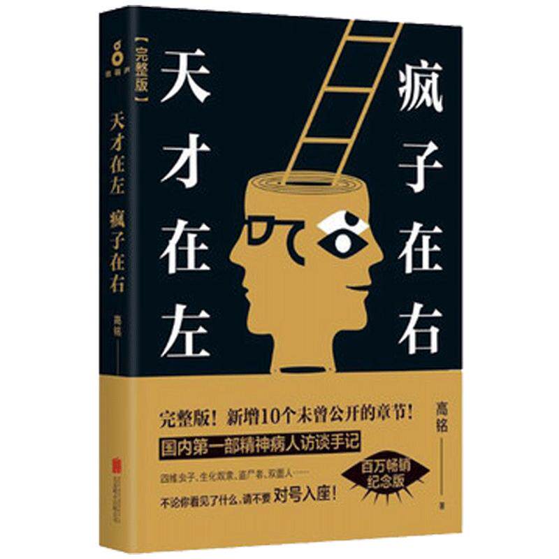 【赠定制杯垫*2】天才在左疯子在右完整版 高铭 新增未公开10章节 乌合之众读心术悬疑推理心理学正版书籍 凤凰新华书店